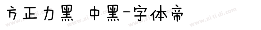 方正力黑 中黑字体转换